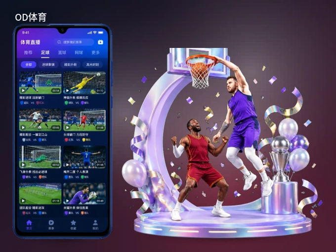 OD体育 APP，装一次不再错过开赛