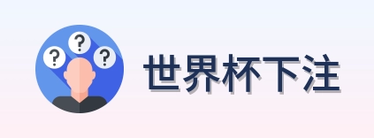 世界杯下注官方网站
